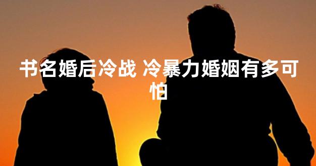 书名婚后冷战 冷暴力婚姻有多可怕